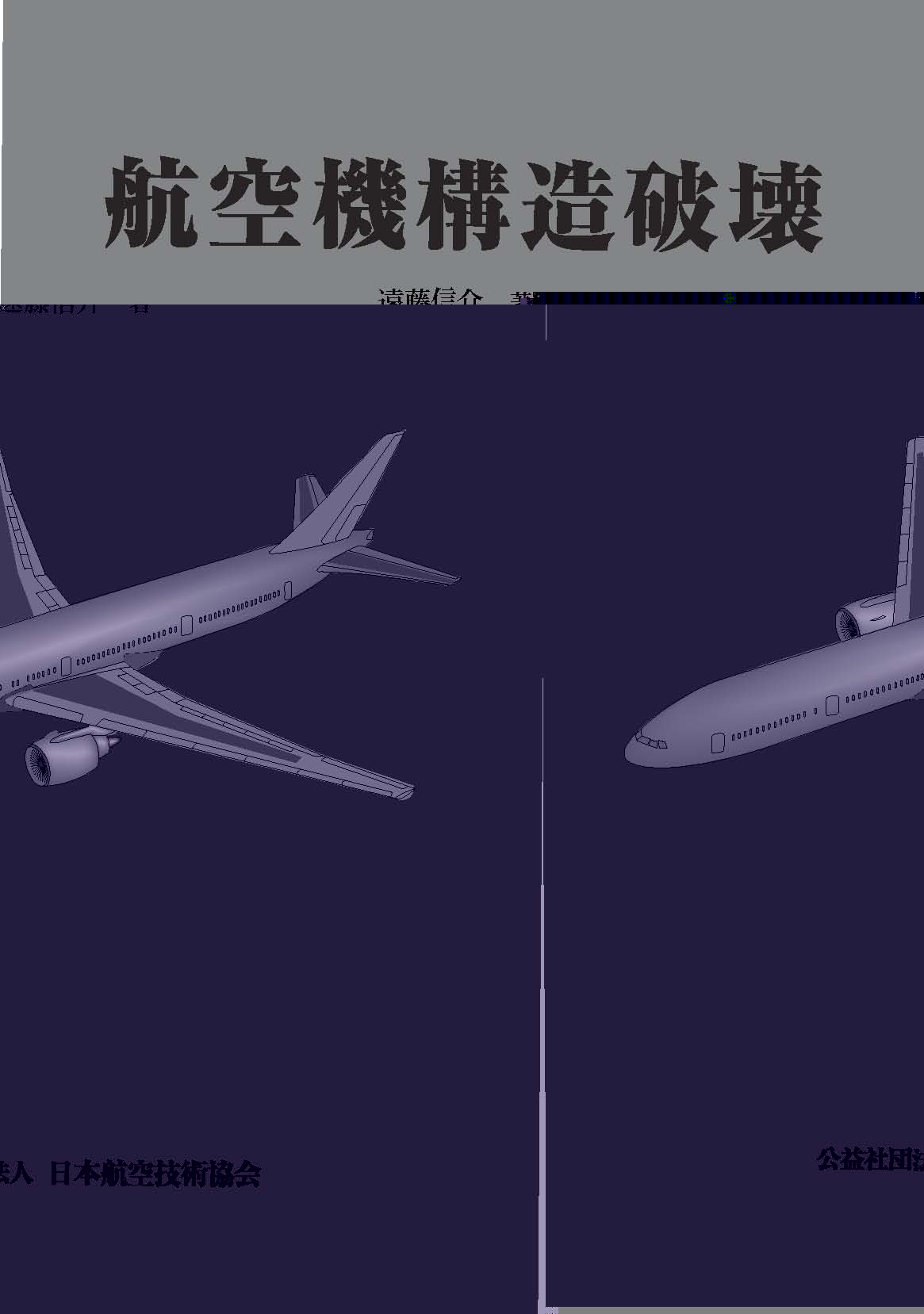 JAEA 日本航空技術協会