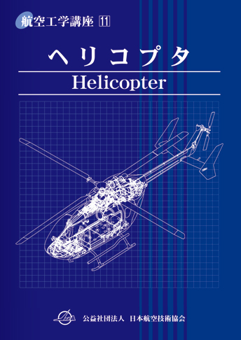 第11巻 ヘリコプタ