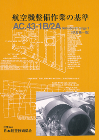 改訂版 航空機整備作業の基準 AC43