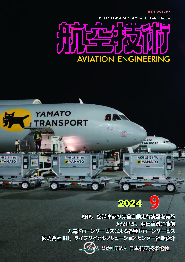 航空技術9月号